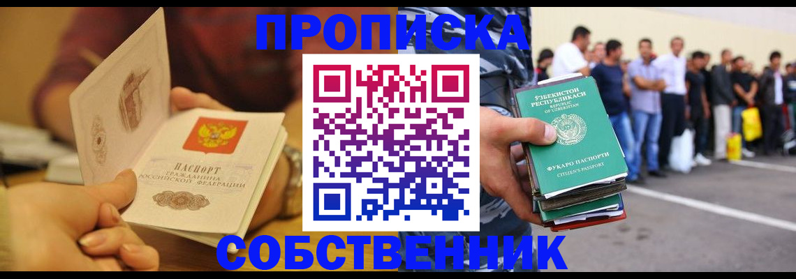 прописка в Ленинске